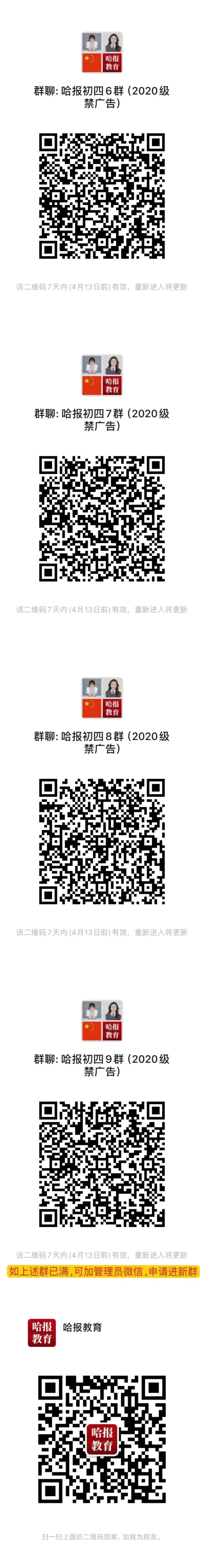 同时扫描下方二维码加入到"哈报家长群"获取公益讲座具体安排和权威