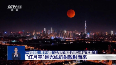 “血月”刷屏全国人朋友圈 专家解答为何会出现红月亮