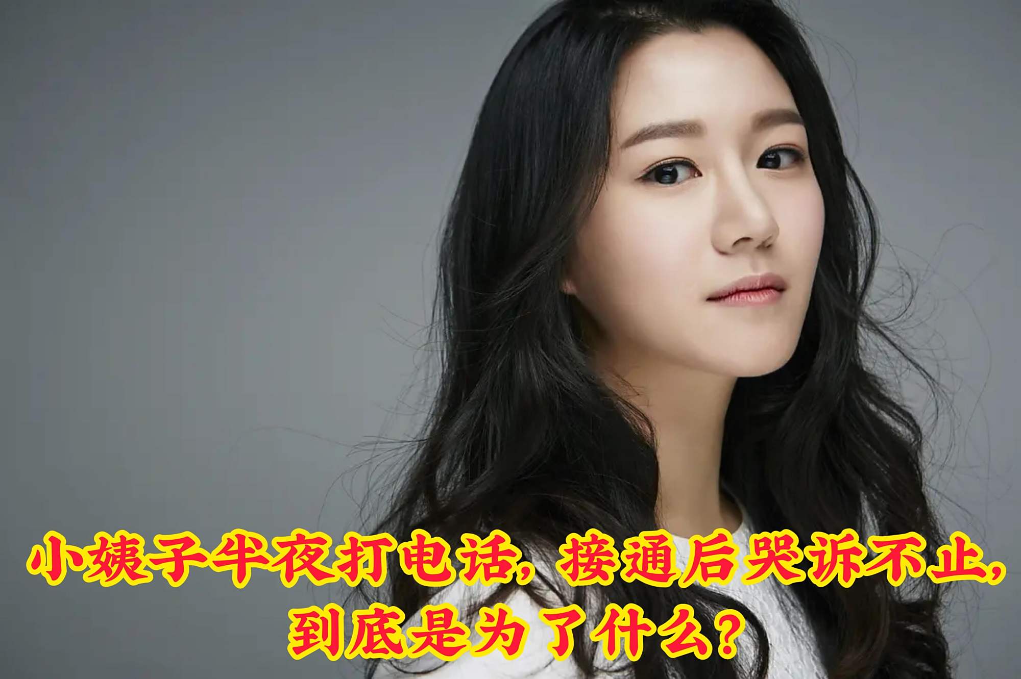 小姨子半夜打电话,接通后哭泣不止,到底是为什么?