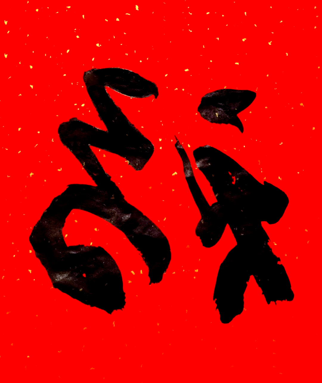 奉贤书法家们带来各式福字,让你的祝福更显独特!