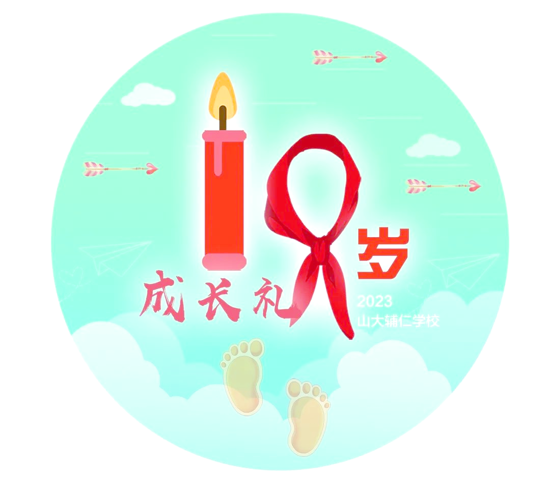 山大辅仁学校四年级学生"十岁成长礼"标志设计作品展示及投票环节开启