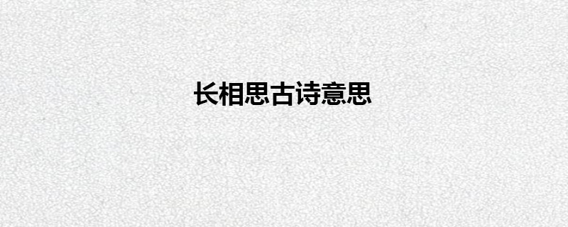 長相思古詩意思