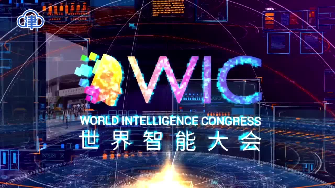 倒计时1天第六届世界智能大会6月24日云上见
