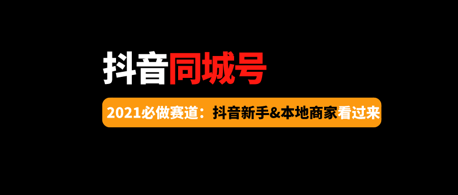 3个月纯利润100万,解密抖音同城号,本地商家&抖音新手看过来