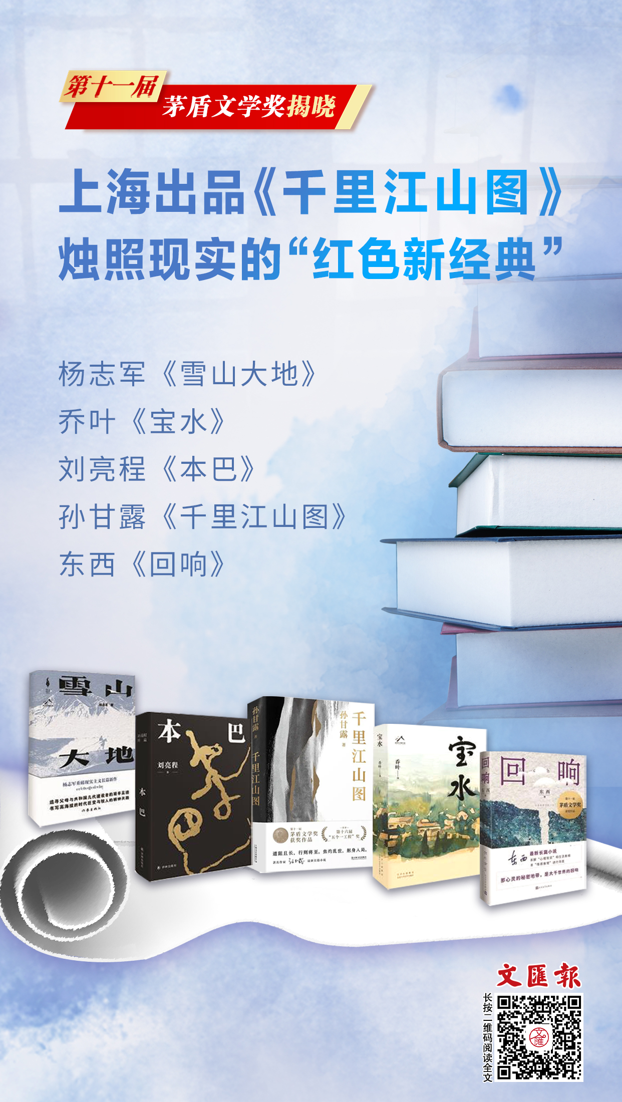 海报丨第11届茅盾文学奖揭晓,沪上作家孙甘露获中国长篇小说最高奖