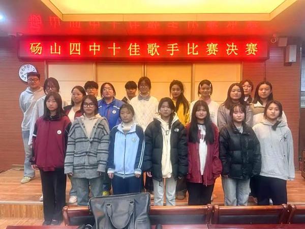 11月5日,砀山四中一年一度的校园十佳歌手大赛如期举行.