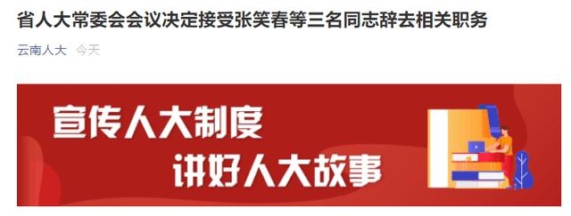 省人大常委会会议决定接受张笑春等三名同志辞去相关职务