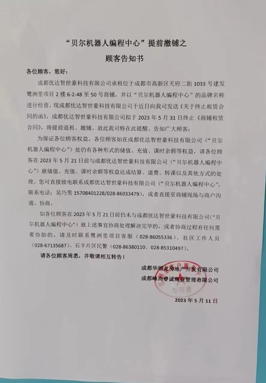 贝尔机器人编程中心退费问题_机器人编程培训_贝尔机器人编程中心成都闭店