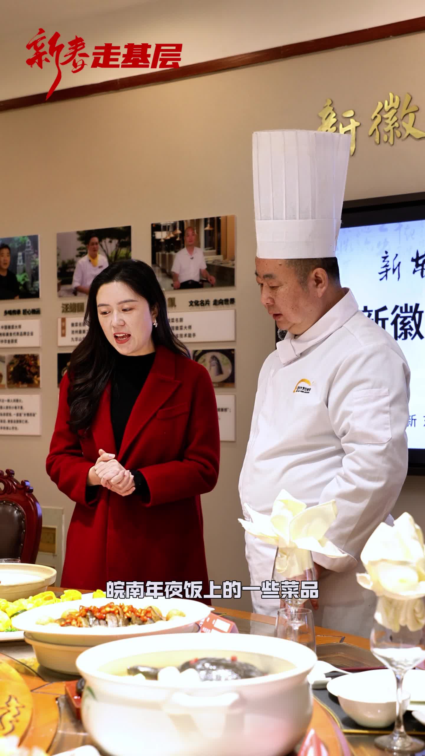 新春走基层丨年夜饭里的"徽风皖韵"