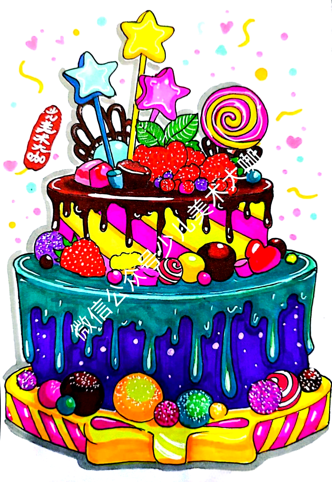 美术课堂中,我们以水彩笔的绚烂色彩为媒介,共同创作了一幅诱人的生日