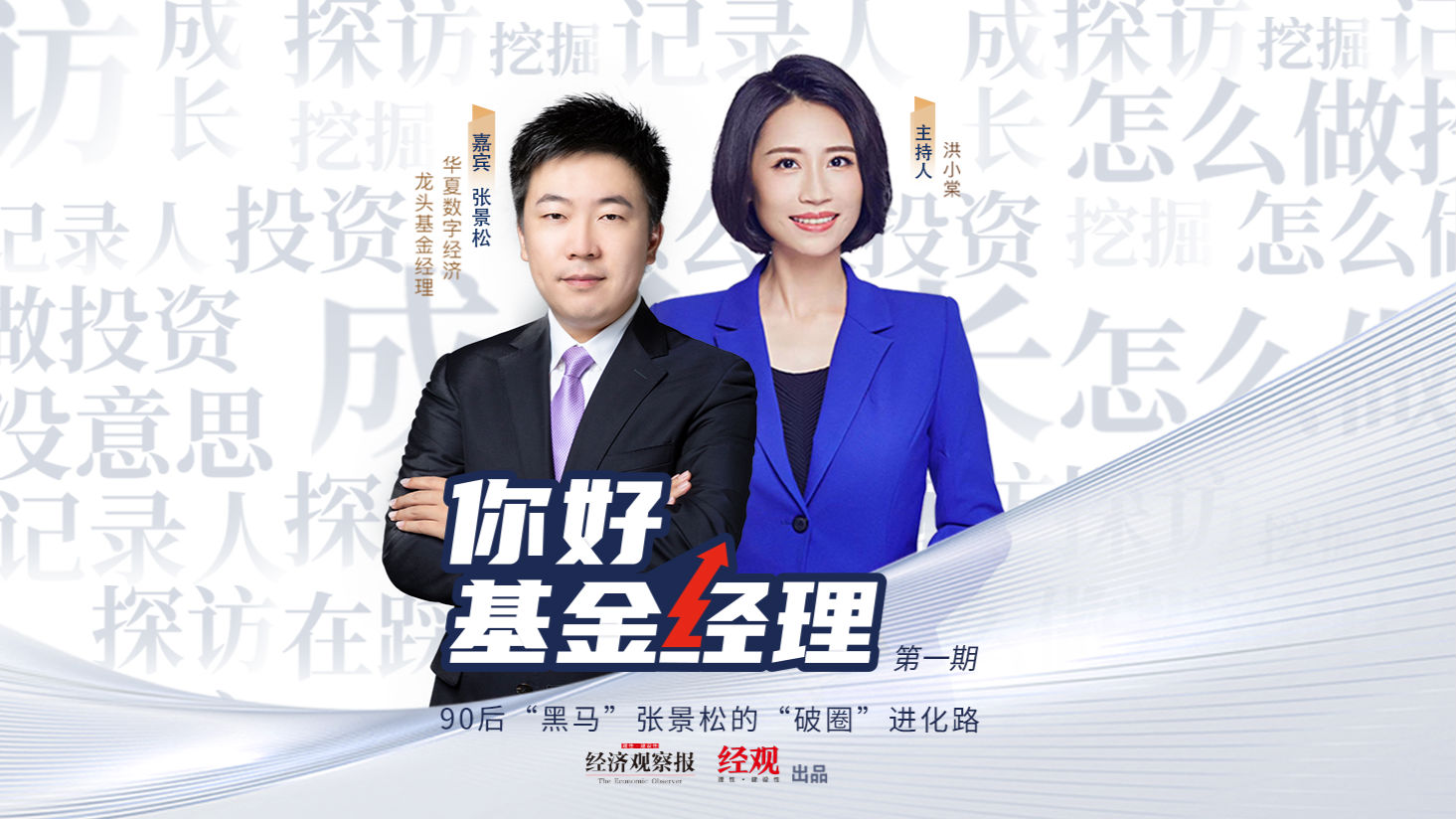 「你好,基金经理」90后"黑马"张景松的"破圈"进化路