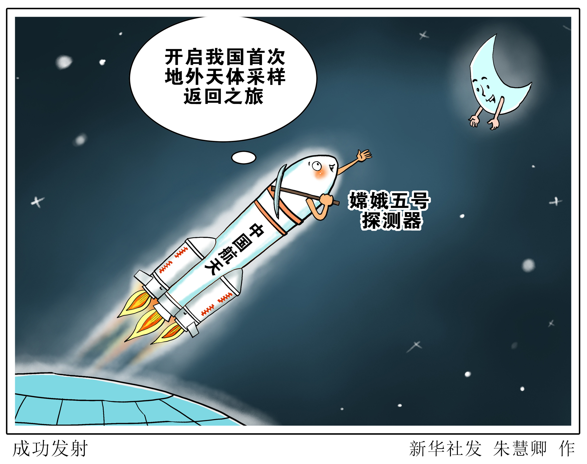 (图表·漫画「嫦娥五号探月」成功发射