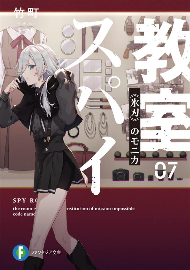 轻小说「间谍教室」第7卷封面公开