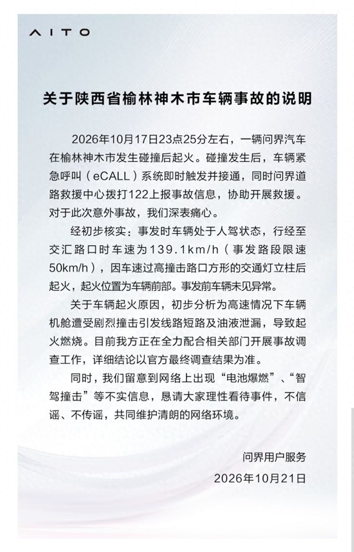 商家事故公关通报