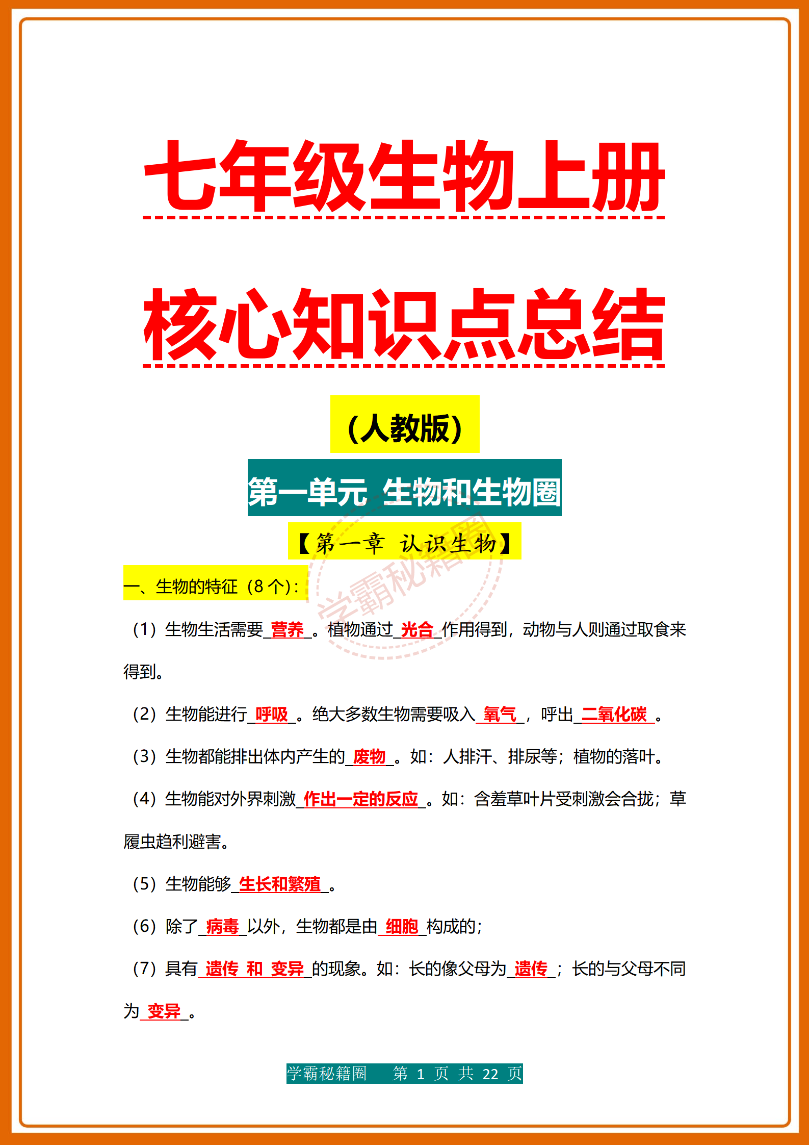 初一上生物暑假预习资料（人教版）的简单介绍