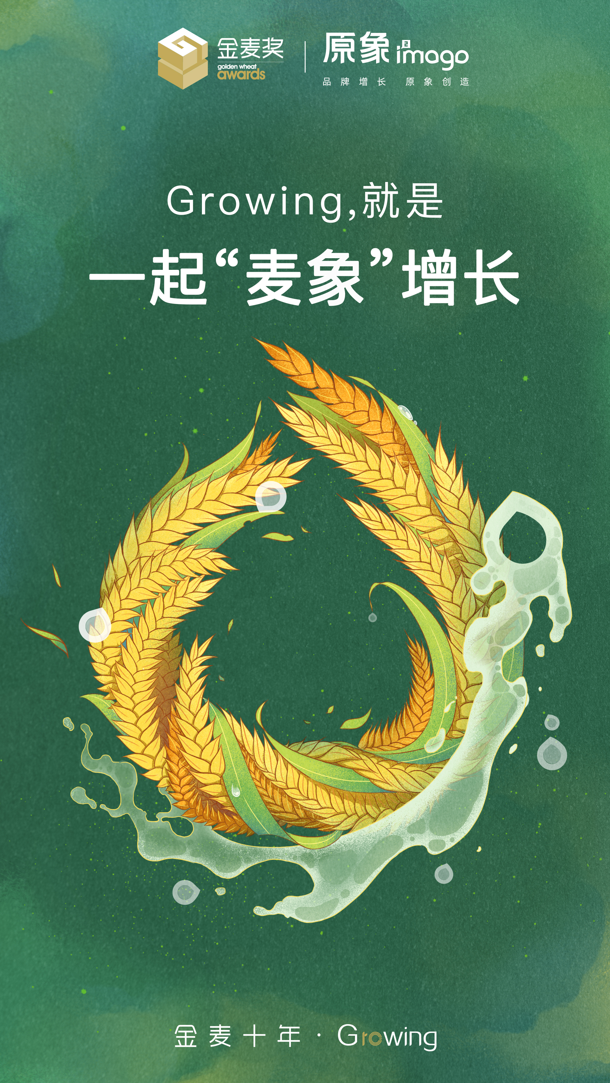 品牌联名海报来啦!金麦奖邀你共话 " growing "