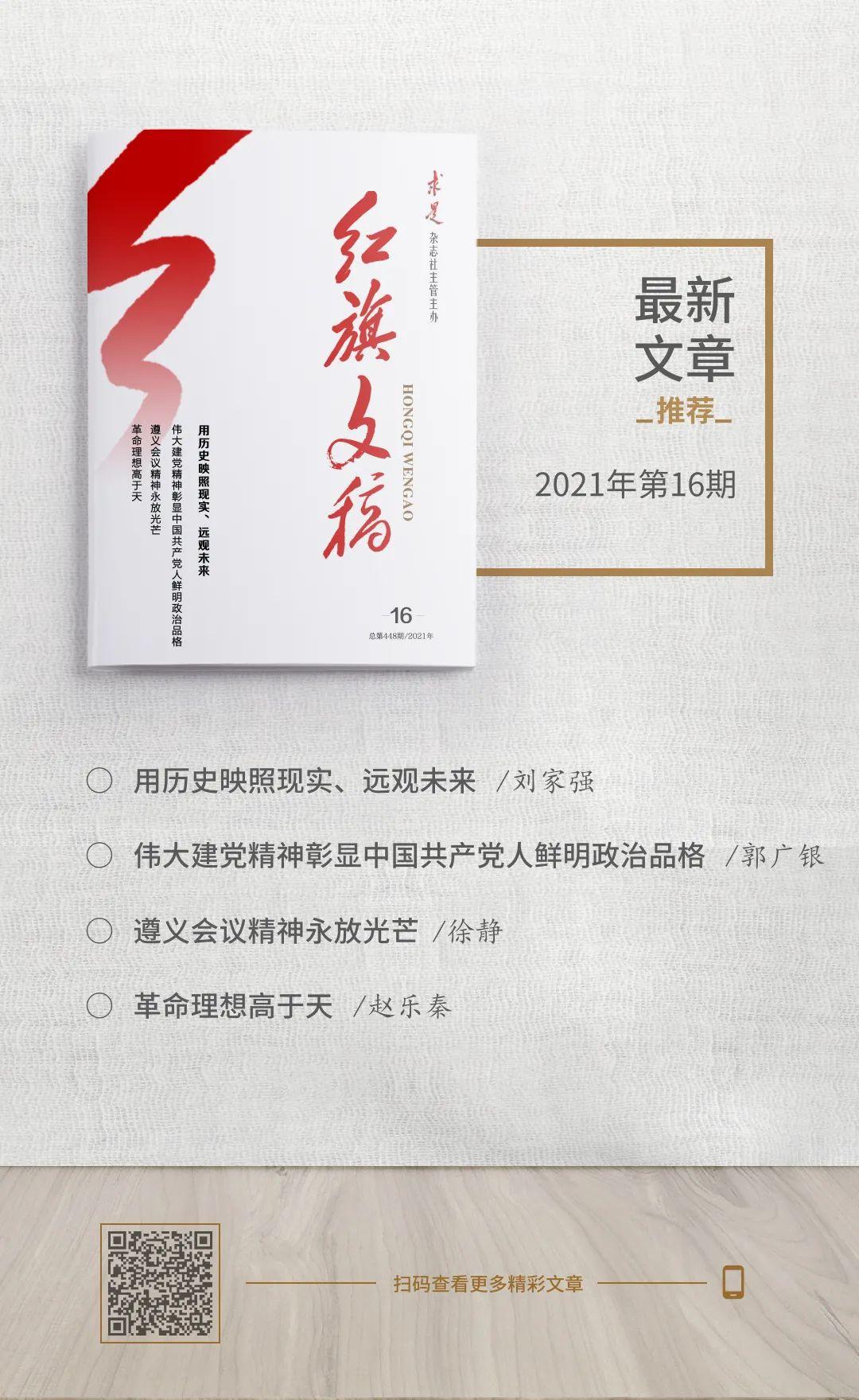 2021年第16期《红旗文稿》发刊