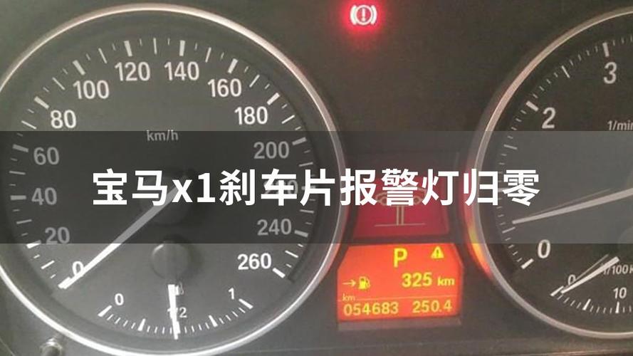 宝马x1刹车故障灯如何清除