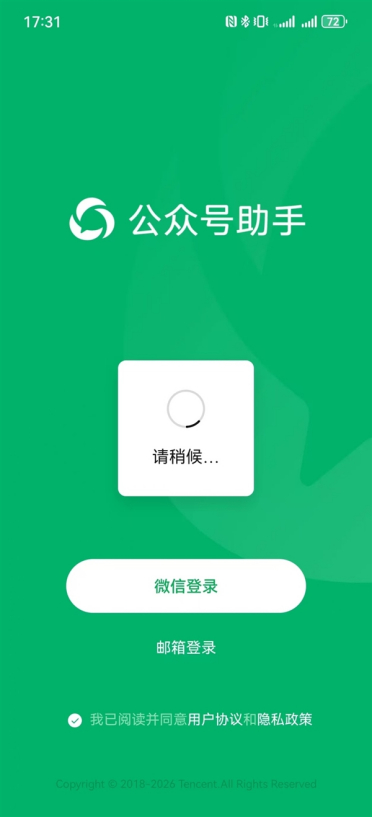微信公众号助手全面崩溃：APP/PC端均无法登录 页面卡死