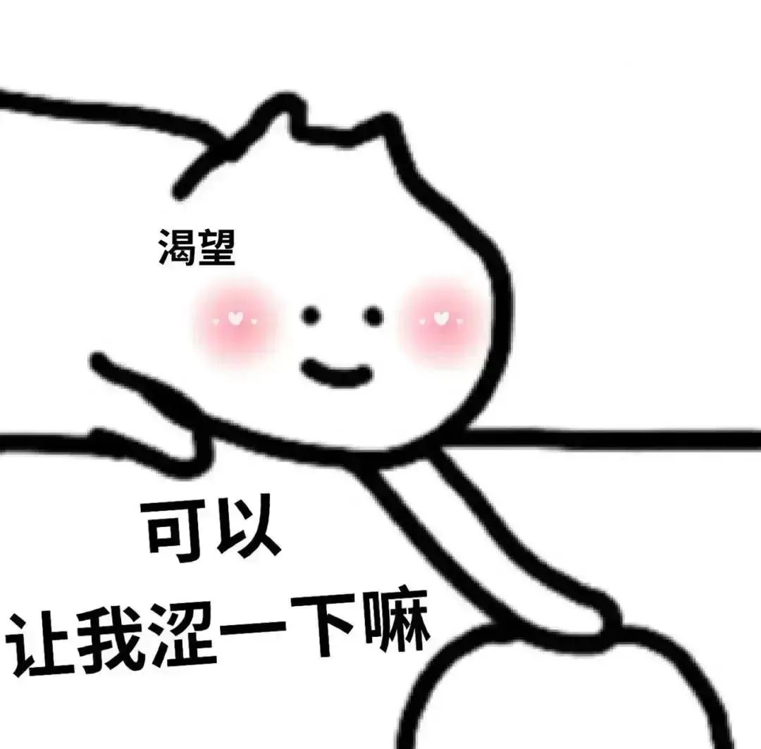 各种瑟瑟的表情包,适合发送给对象或朋友
