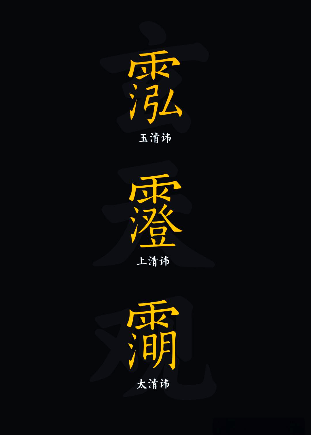 三清讳三清讳,作为道教密讳的重要部分,常用于道场科仪和符箓绘制中