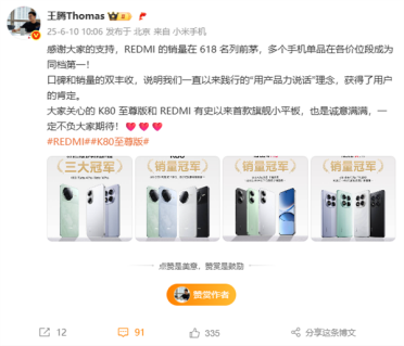 国产手机销冠！王腾：REDMI销量618名列前茅 同档第一