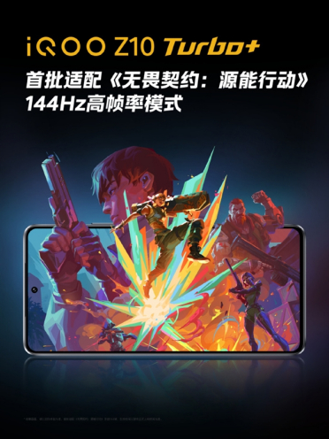 《无畏契约手游》8月19日上线 iQOO Z10 Turbo+首批适配144Hz高帧率