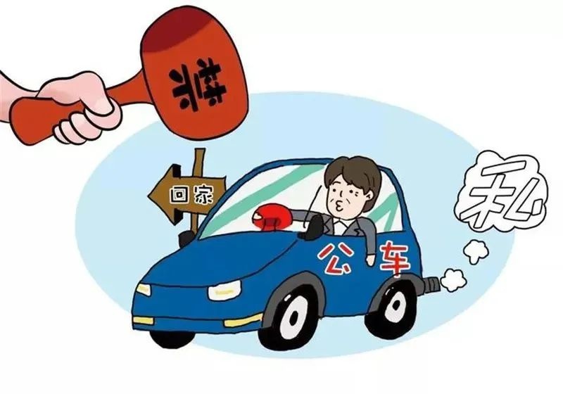 严禁公车私用,私车公养