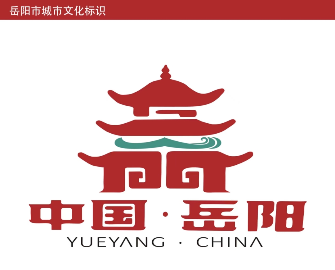官宣!岳阳市城市文化标识发布
