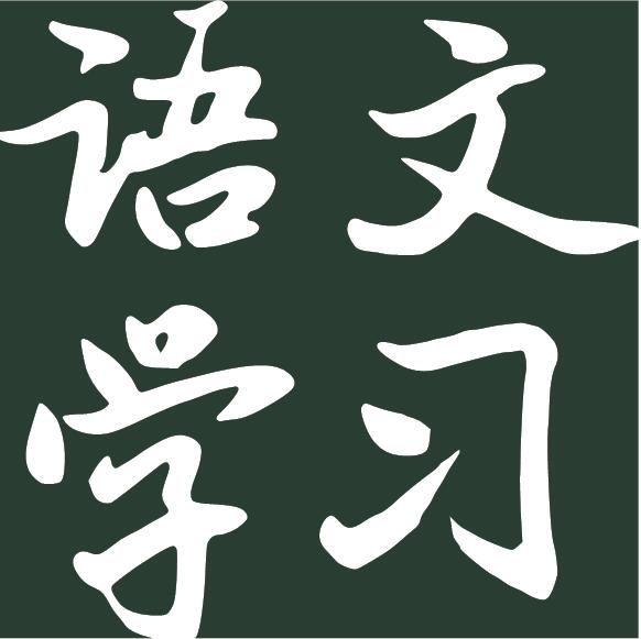 语文卡通字体图片图片