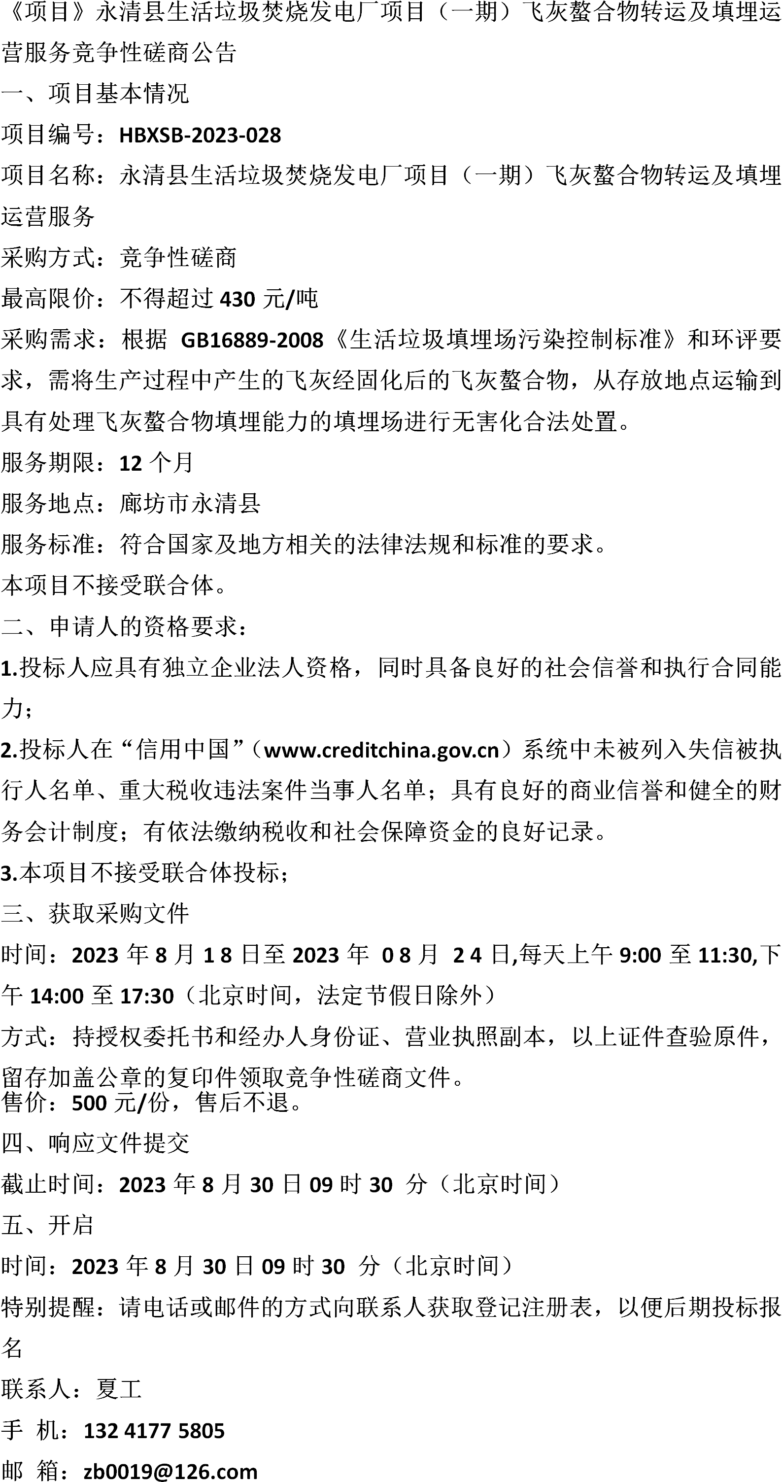 《項目》永清縣生活垃圾焚燒發電廠項目飛灰螯合物轉運及填埋運營