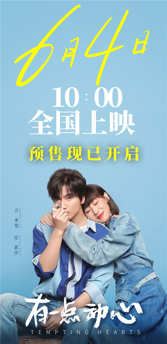 《有一点动心》预售正式开启 言承旭点燃动心季