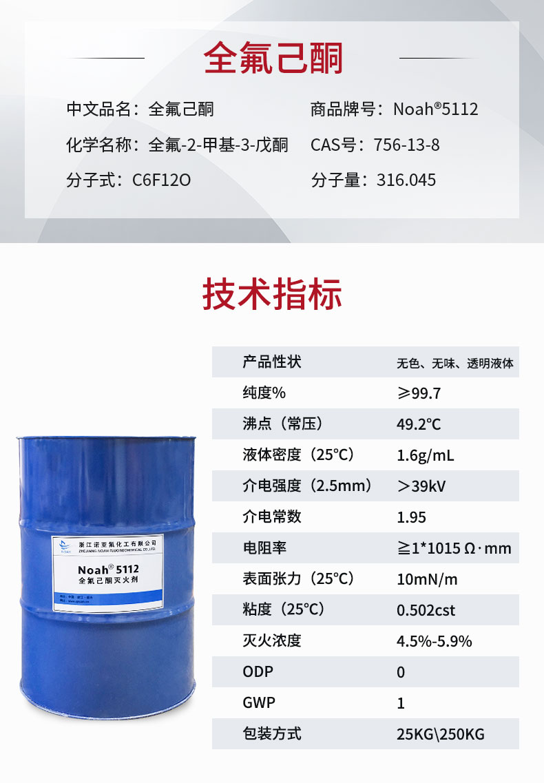 全氟己酮noah5112的应用