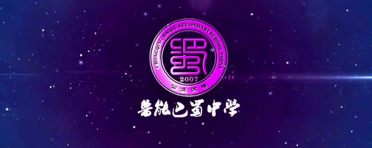 鲁能巴蜀收外地学生吗