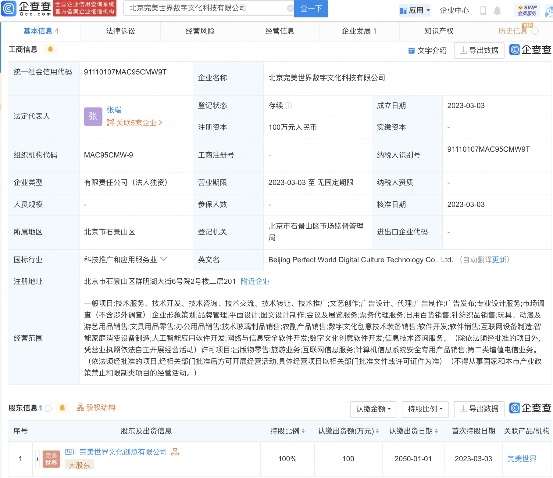 完美世界新设数字文化科技公司,含数字文创软件开发业务
