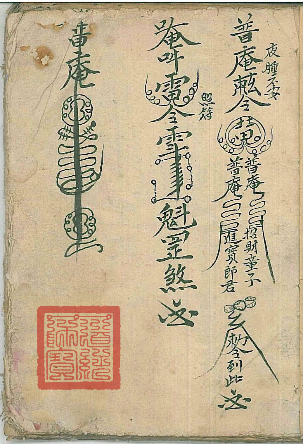 普庵派符咒法本《灵宝定数医治符法》