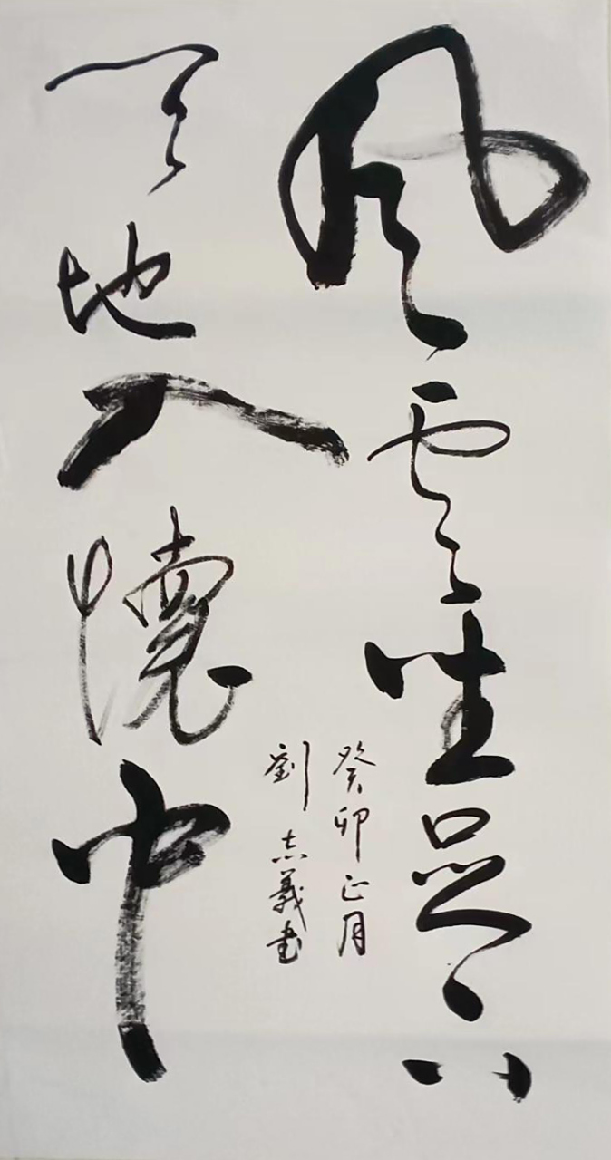 刘志义,男,一九五六年十月出生于湖北省蕲春县,现为中国老年书法家