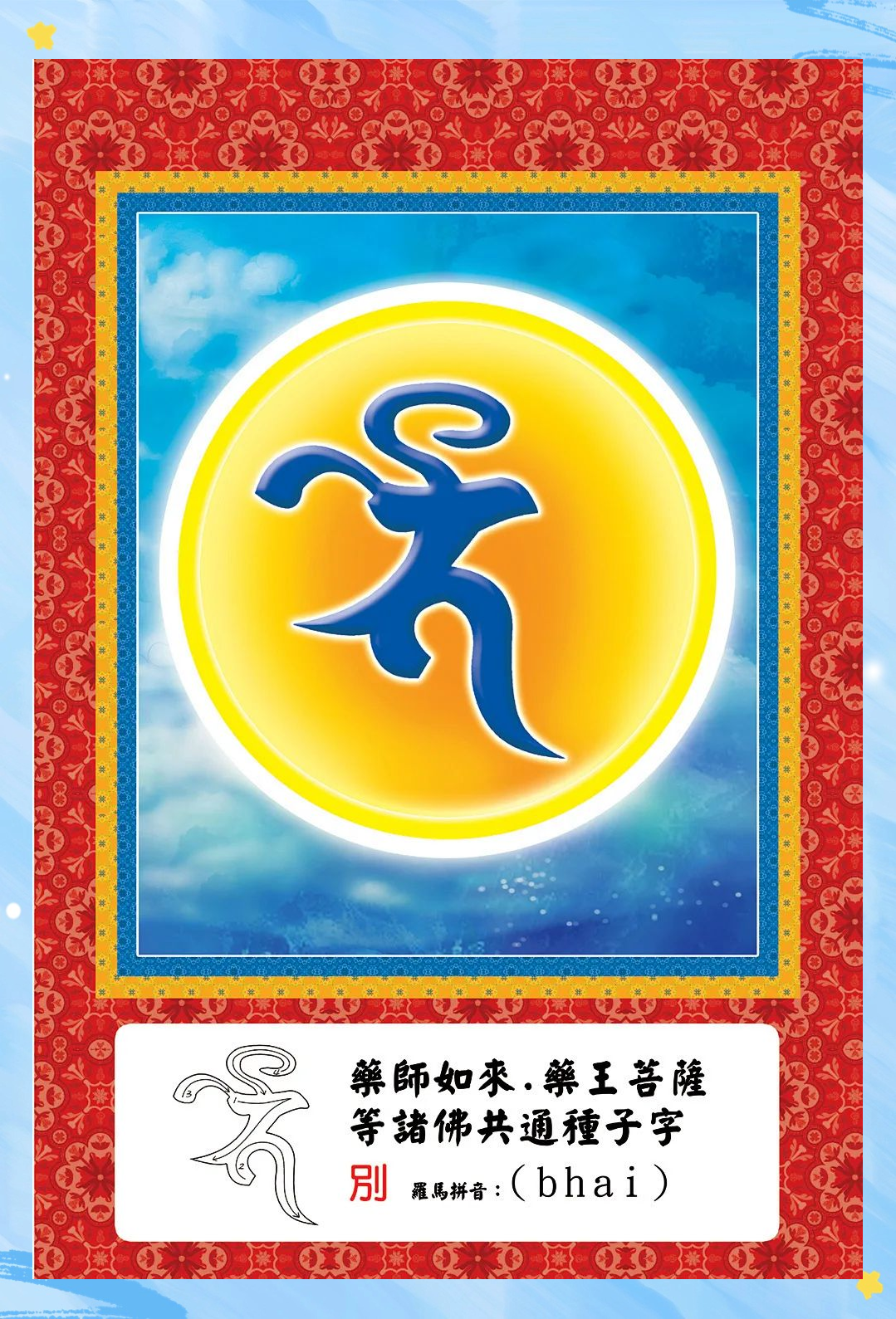 探秘密教中的佛菩萨种子字