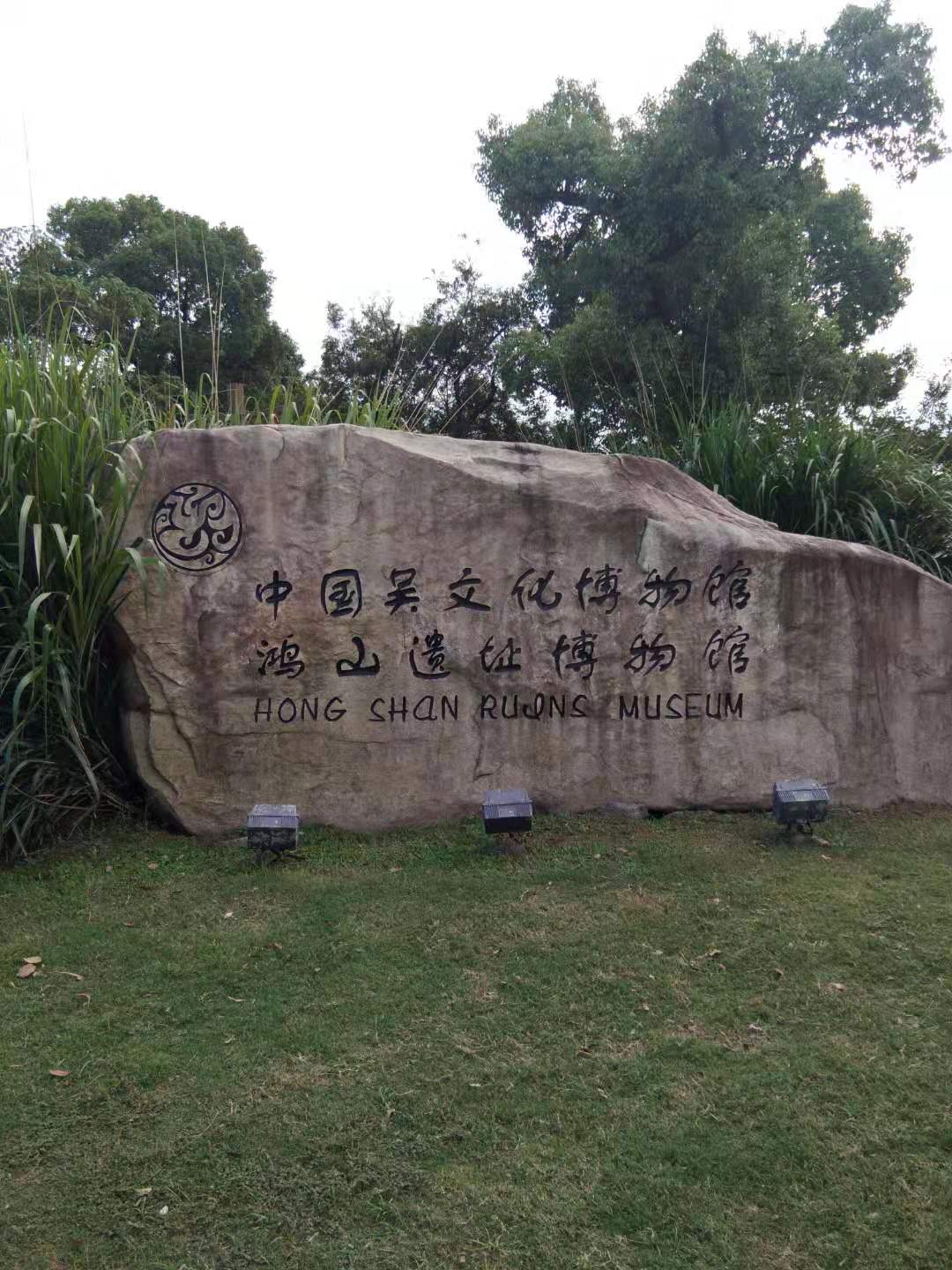 逛逛鸿山遗址博物馆