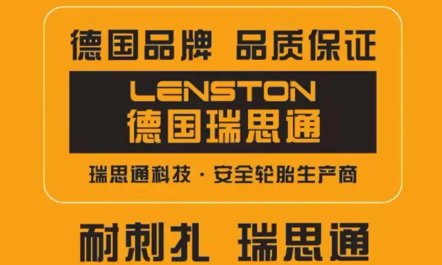 lenston轮胎图片