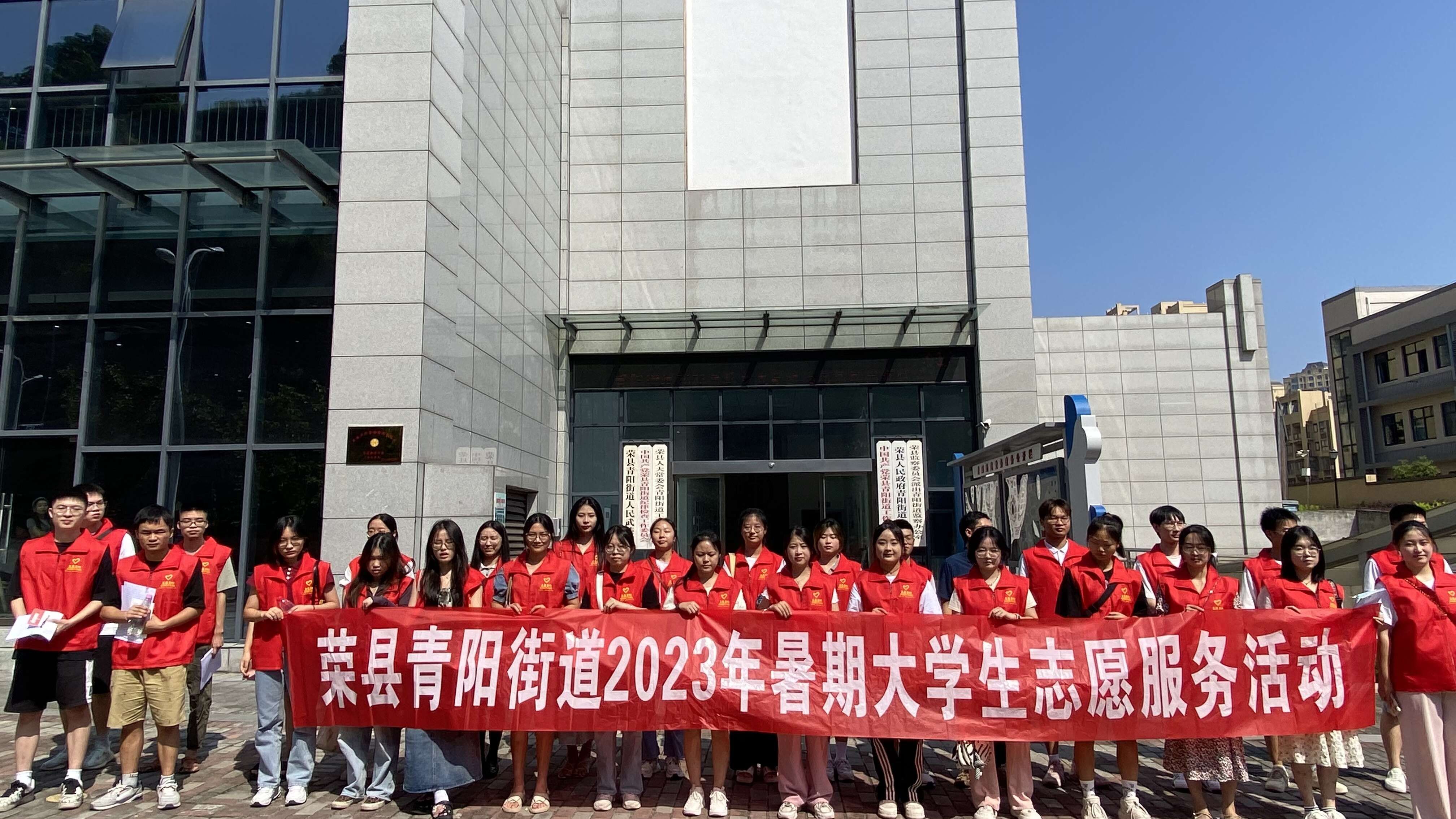 荣县青阳街道举行2023年暑期返乡大学生志愿者活动出征仪式