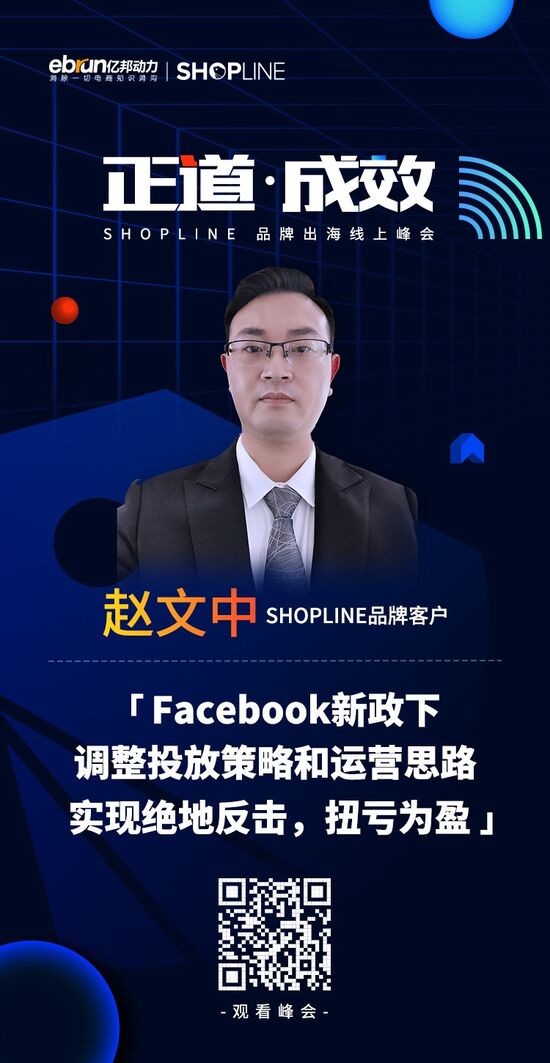 shopline品牌客户代表赵文中:精细化运营提升300%转化率