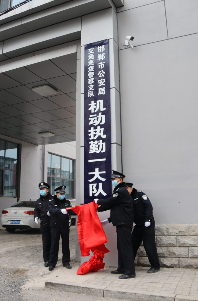 注意啦!邯郸市交巡警支队机动执勤一大队正式搬迁