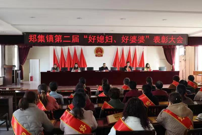 徐州铜山区郑集镇开展第二届"好媳妇,好婆婆"评选表彰活动