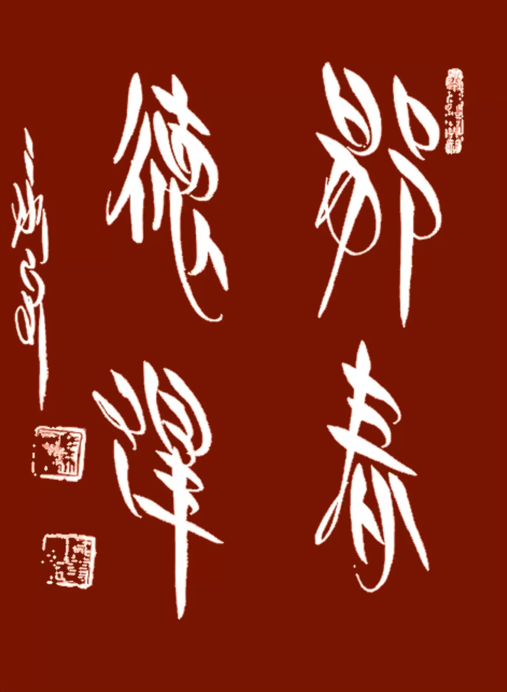 马永安中国书法第七书体