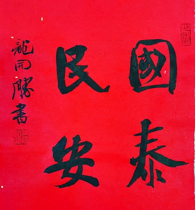 国泰民安(行书)