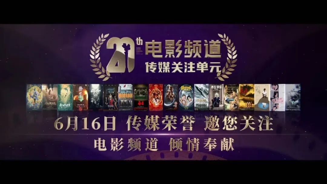 18部影片入围第20届电影频道传媒关注单元 6月16日揭晓传媒荣誉!