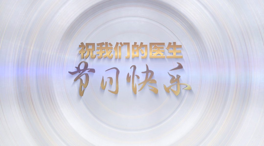 19中国医师节到来