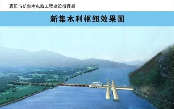 总投资56亿 汉江襄阳新集水电站项目开工
