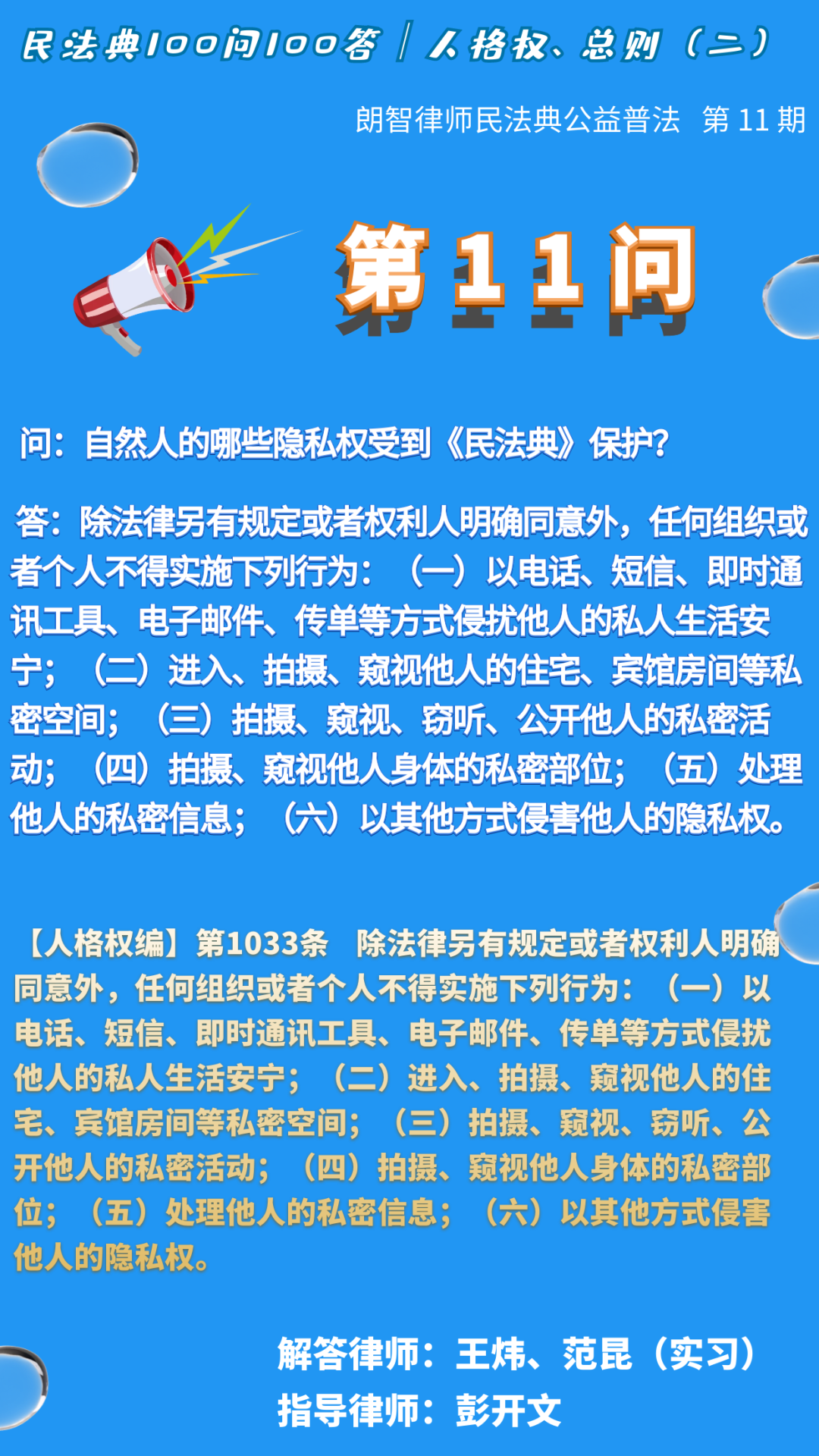 民法典100问100答▏第 11 问 自然人的哪些隐私权受到《民法典》保护?